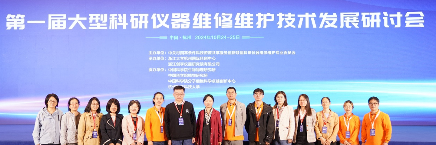 第一届大型科研仪器维修维护技术发展研讨会