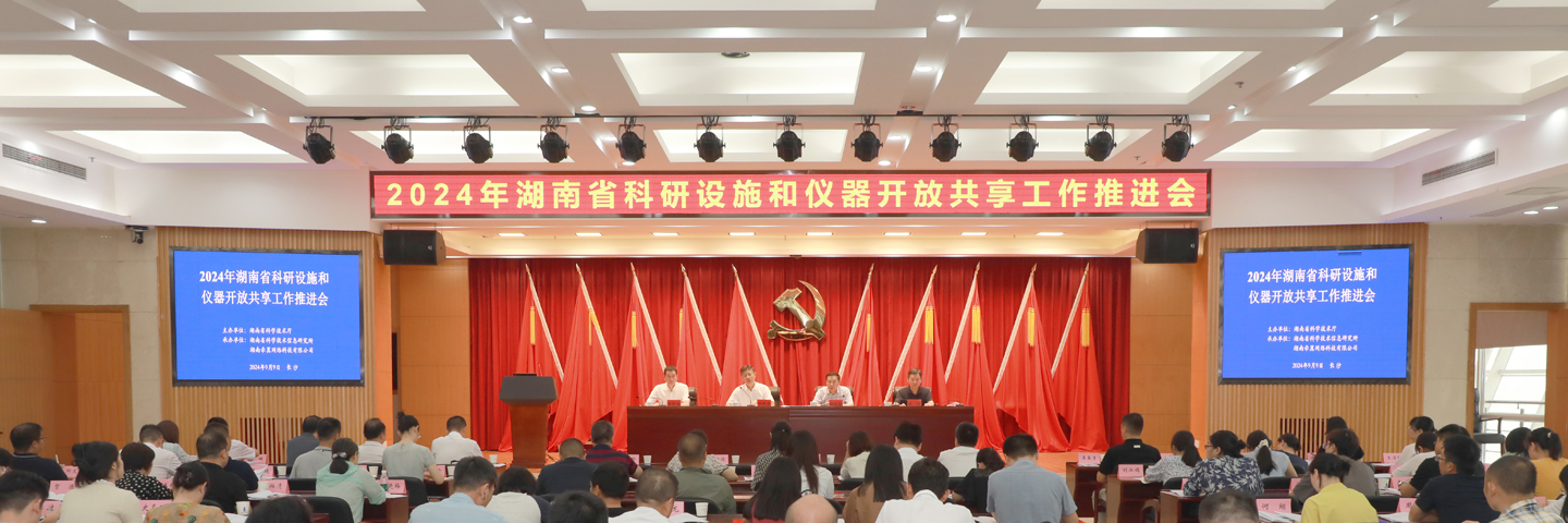 2024年湖南省科研设施和仪器开放共享工作推进会