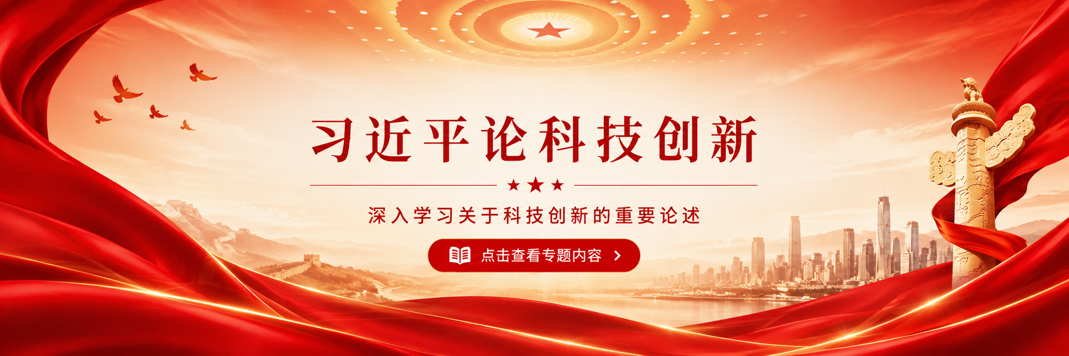 习近平论科技创新——深入学习关于科技创新的重要论述